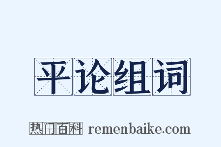 平论组词是什么意思的图片